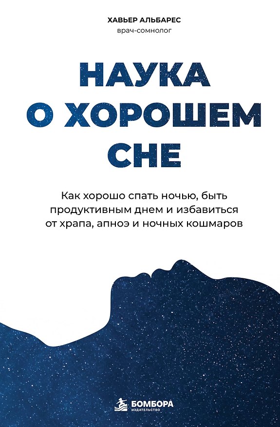 Книга Наука о хорошем сне. Как хорошо спать ночью, быть продуктивным днем и избавиться от храпа, апноэ и ночных кошмаров (Хавьер Альбарес) — 1