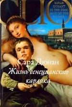 Книга Жизнь венецианского карлика (Сара Дюнан) — 1
