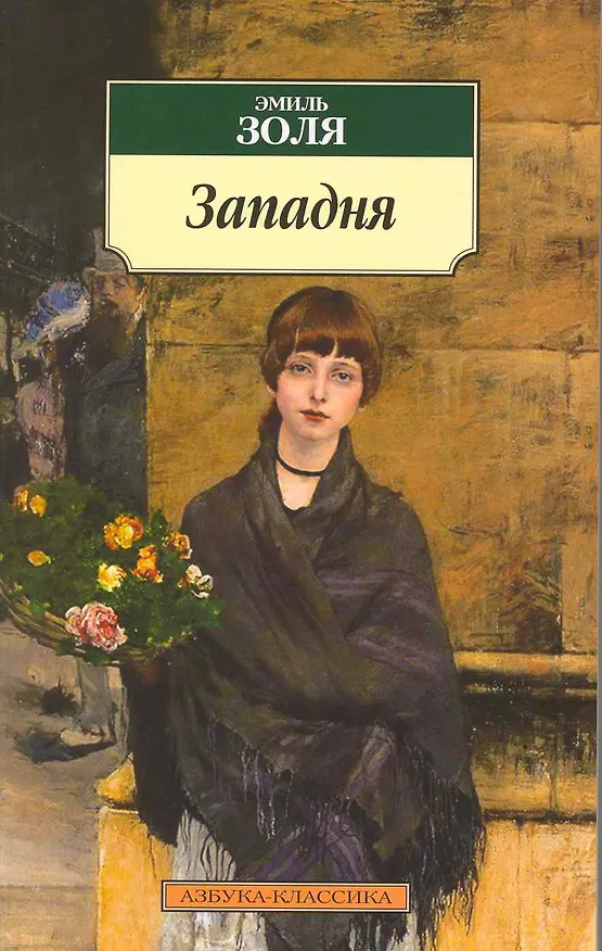 Книга Западня (Эмиль Золя) — 2