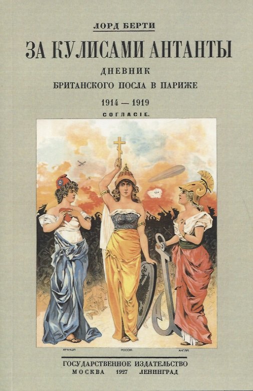 Книга За кулисами Антанты. Дневник британского посла в Париже. 1914-1919 () — 1