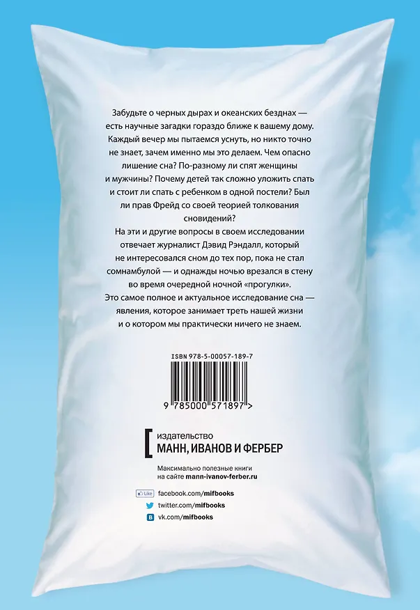 Книга Наука сна. Экскурсия в самую загадочную сферу жизни человека (Дэвид Рэндалл) — 2