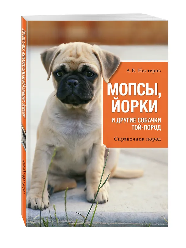 Книга Мопсы, йорки и другие собачки той-пород (Арсений Нестеров) — 4