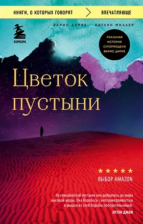 Книга Цветок пустыни. Реальная история супермодели Варис Дирие (Варис Дирие)