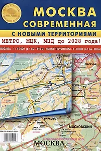 Карта складная "Москва современная" с новыми территориями. Метро, МЦК, МЦД до 2028 года