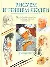 Рисуем и пишем людей