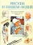Рисуем и пишем людей — 2031213 — 1