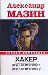 Книга Хакер.Черн.стрелок1.Черный стрелок2 (Александр Мазин) — 1