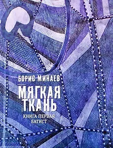 Мягкая ткань. Книга первая. Батист