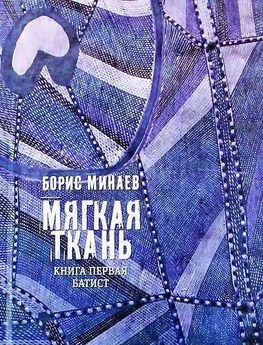 Книга Мягкая ткань. Книга первая. Батист (Борис Минаев) — 1