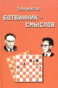 Три матча Ботвинник - Смыслов. Сборник партий