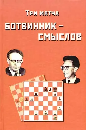 Книга Три матча Ботвинник - Смыслов. Сборник партий (Игорь Ботвинник) — 1