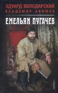 Емельян Пугачев