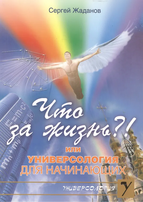 Книга ЧТО ЗА ЖИЗНЬ?! или Универсология для начинающих (мягк)(Универсология). Жаданов С. (Русь) () — 1