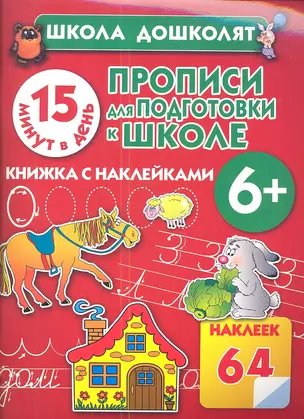 Прописи для подготовки к школе. 15 минут в день! — 2344031 — 1