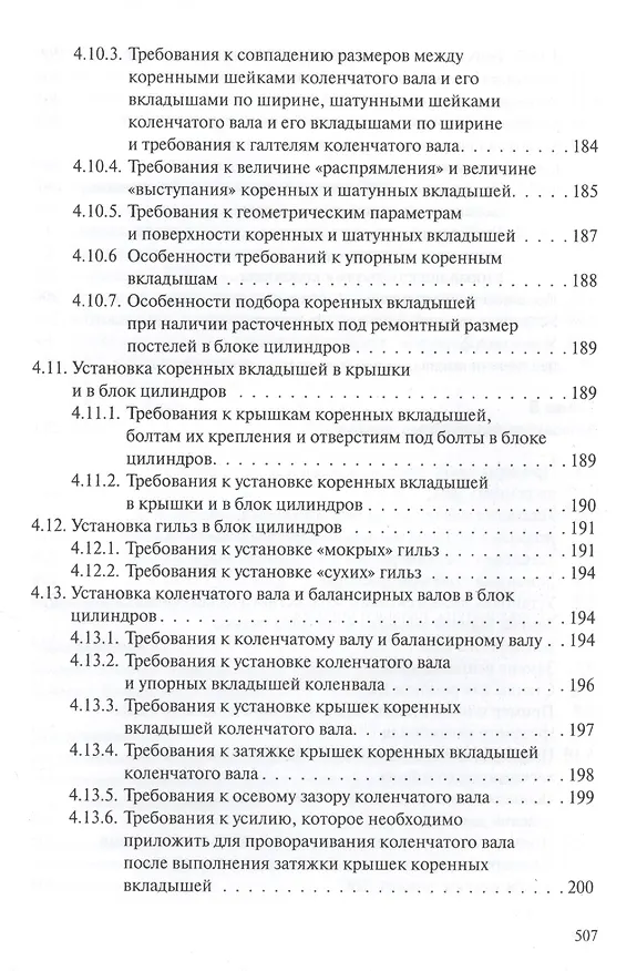 Книга Профессиональный ремонт ДВС автотранспортных средств, дорожно-строительных и сельскохозяйственных машин иностранного и отечественного производства. Учебное пособие. Издание третье, исправленное и дополненное () — 6