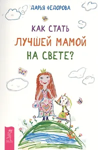 Как стать лучшей мамой на свете?