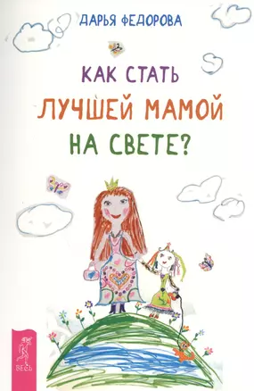 Как стать лучшей мамой на свете? — 2456071 — 1