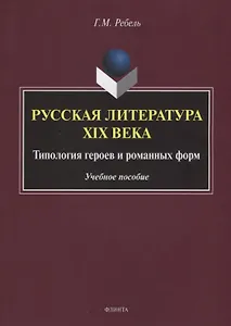 Русская литература XIX века. Типология героев и романных форм. Учебное пособие