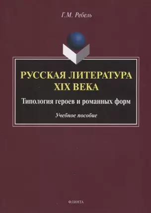 Русская литература XIX века. Типология героев и романных форм. Учебное пособие — 2631173 — 1