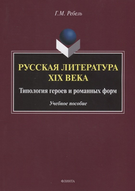 Книга Русская литература XIX века. Типология героев и романных форм. Учебное пособие () — 1