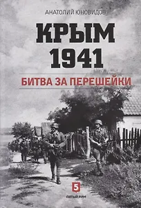Крым 1941. Битва за перешейки