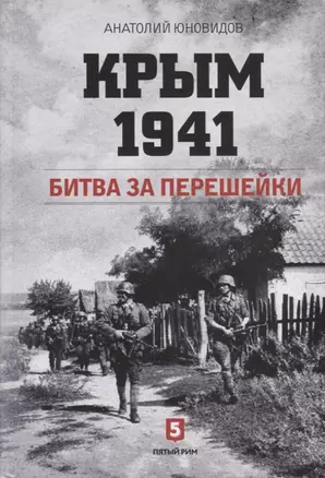 Крым 1941. Битва за перешейки — 2761182 — 1