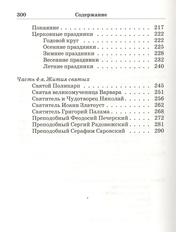 Книга Закон Божий. Основы православной веры в изложении для детей (Софья Куломзина) — 3