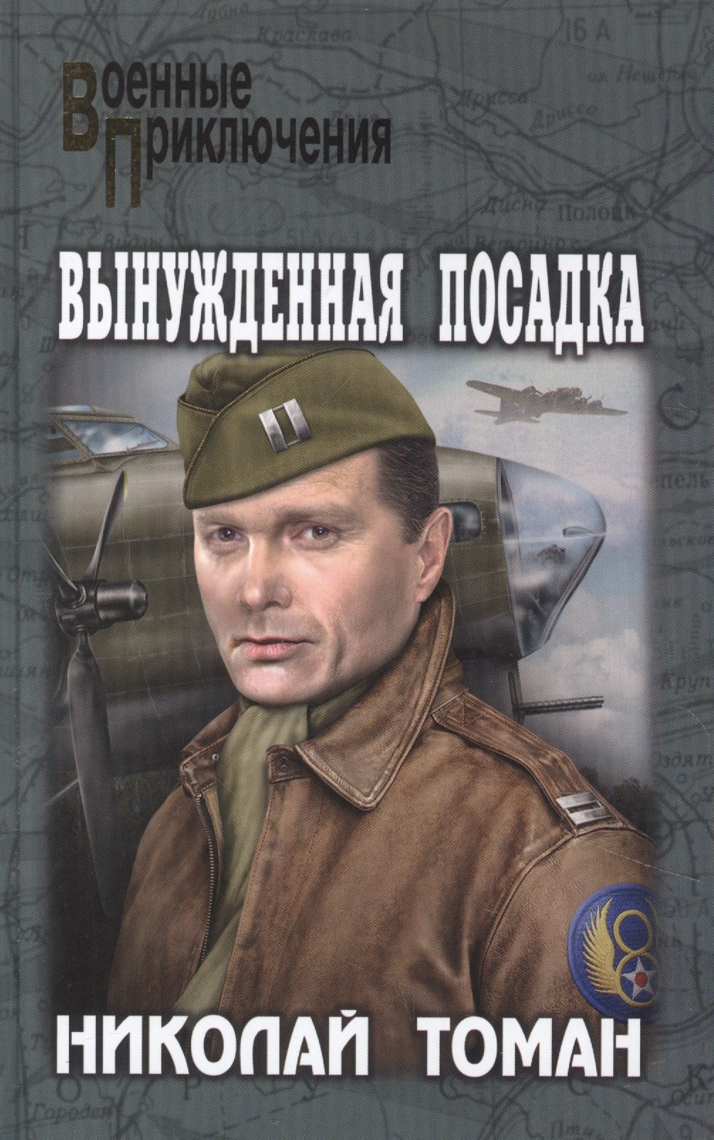 

Вынужденная посадка