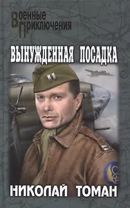 Вынужденная посадка