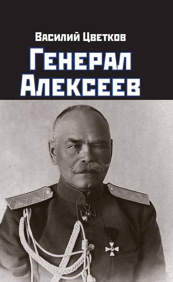 

Генерал Алексеев