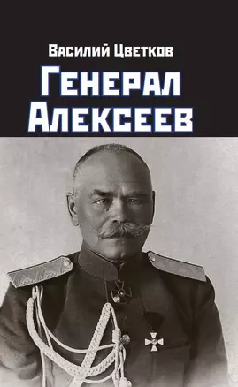 Генерал Алексеев — 2987083 — 1