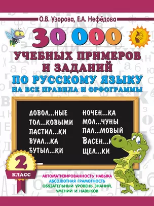 30000 учебных примеров и заданий по русскому языку на все правила и орфограммы. 2 класс — 2642614 — 1