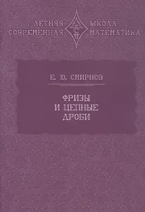 Фризы и цепные дроби