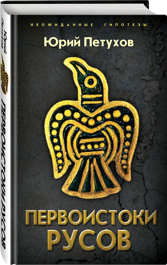 Книга Первоистоки Русов (Юрий Петухов) — 4