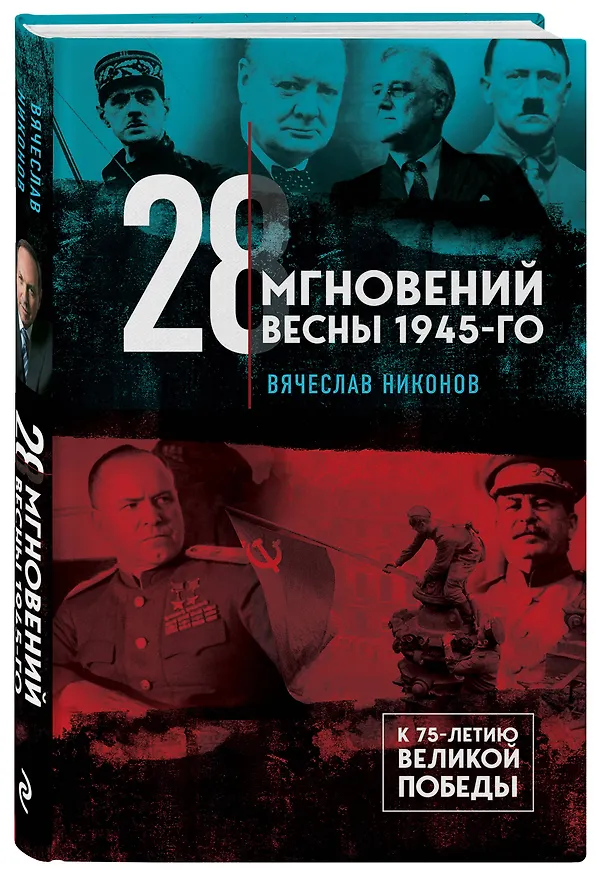 Книга 28 мгновений весны 1945-го (Вячеслав Никонов) — 4