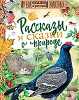 Лучшие сказки и рассказы о животных