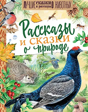 Книга Рассказы и сказки о природе (Виталий Бианки)