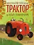 Маленький красный Трактор и лесное приключение (ил. Ф. Госсенса) — 3119509 — 1