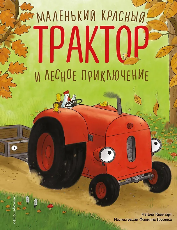 Книга Маленький красный Трактор и лесное приключение (ил. Ф. Госсенса) (Натали Квинтарт) — 1