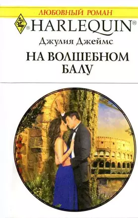 На волшебном балу (мягк) (Любовный роман 1834). Джеймс Дж. (АСТ) — 2194114 — 1