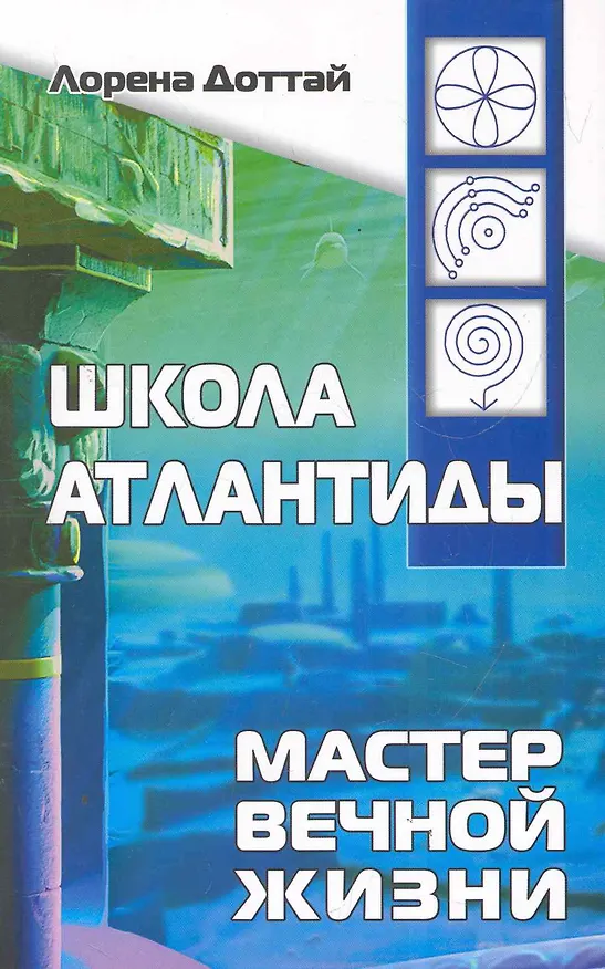 Книга Школа Атлантиды, или Мастер Вечной Жизни () — 1