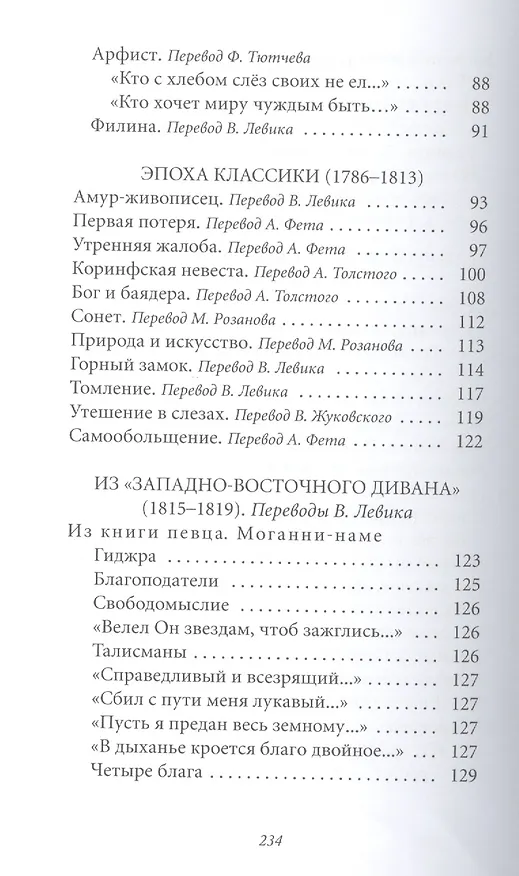 Книга Великие поэты. Том 26. Иоганн Вольфганг Гете. Лесной царь (Иоганн Вольфганг Гёте) — 4