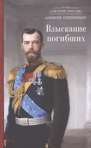 Взыскание погибших (СветочиРос) Солоницын