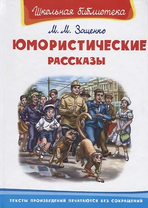 Книга Юмористические рассказы (Михаил Зощенко)