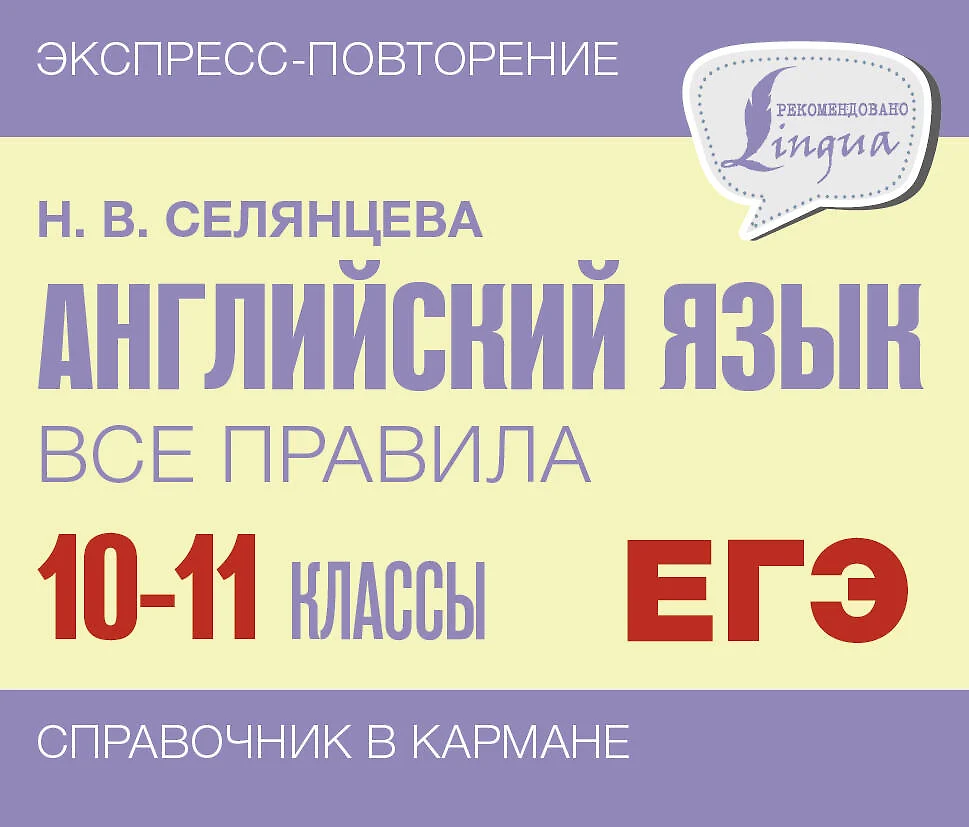 ЕГЭ. Английский язык. Все правила. 10-11 классы (Наталья Селянцева) -  купить книгу с доставкой в интернет-магазине «Читай-город». ISBN:  978-5-17-155607-5