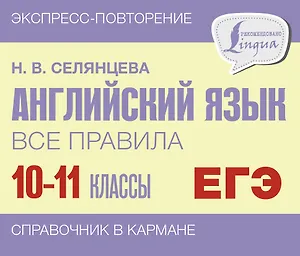 ЕГЭ. Английский язык. Все правила. 10-11 классы