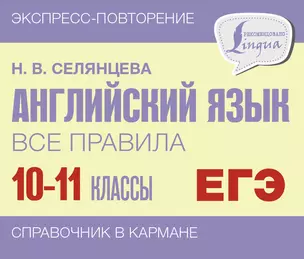 ЕГЭ. Английский язык. Все правила. 10-11 классы — 2989185 — 1