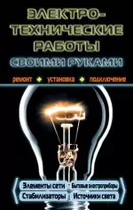 Электротехнические работы своими руками. — 2228058 — 1