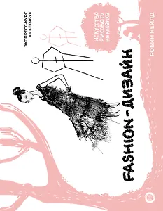 Fashion-дизайн. Экспресс-курс + скетчбук