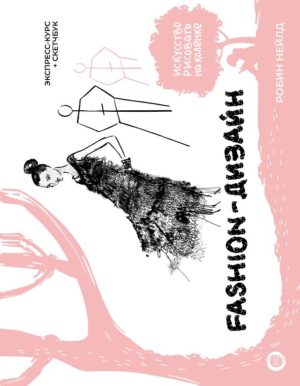 Книга Fashion-дизайн. Экспресс-курс + скетчбук (Робин Нейлд) — 1
